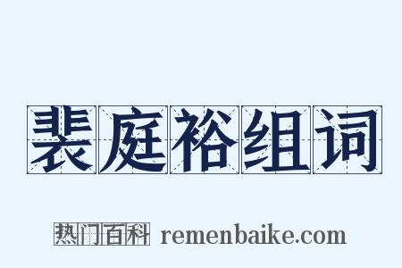 裴庭裕组词是什么意思的图片